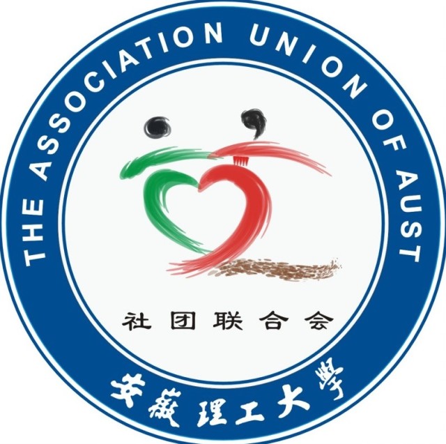 安徽理工大学大学生社团联合会 安徽理工大学大学生社团联合会