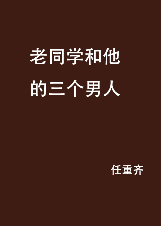 老同学和他的三个男人 老同学和他的三个男人