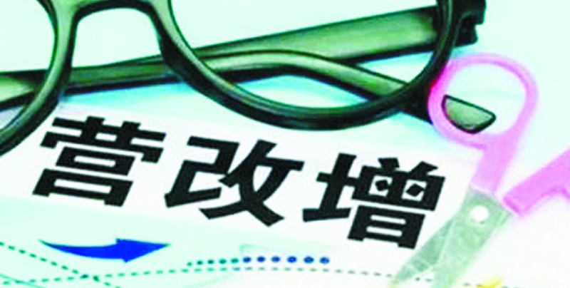 营业税改增值税 营业税改增值税