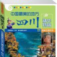 中国最美的地方四川精华特辑-图说天下 中国最美的地方四川精华特辑-图说天下