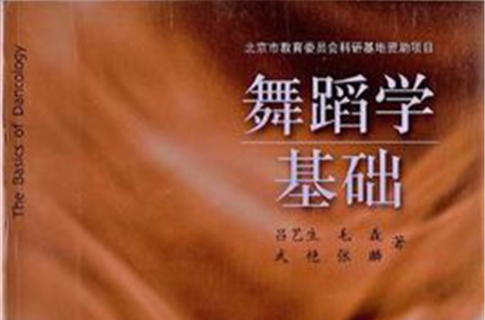 舞蹈学基础 舞蹈学基础
