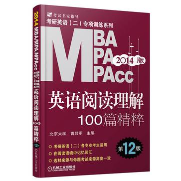 2014年MBA MPA MPAcc联考考研英语2专项训练系列 2014年MBA MPA MPAcc联考考研英语2专项训练系列