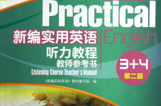 新编实用英语听力教程教师参考书 新编实用英语听力教程教师参考书