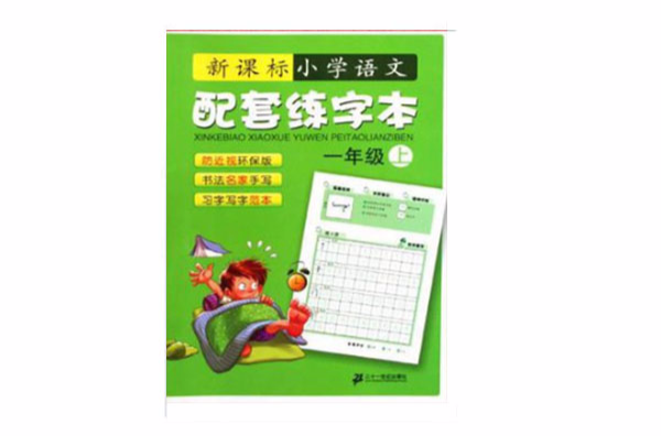 新课标国小语文配套练字本(上) 新课标国小语文配套练字本(上)