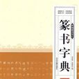 篆书字典 篆书字典