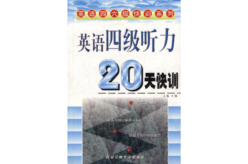 英语四级听力20天快训 英语四级听力20天快训
