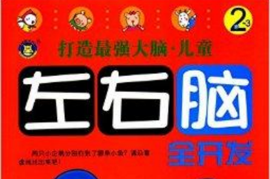 打造最强大脑:2-3岁左右脑全开发 打造最强大脑:2-3岁左右脑全开发