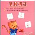 乐尚华星·学前总动员:笔顺描红 乐尚华星·学前总动员:笔顺描红