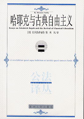 《哈耶克与古典自由主义》 《哈耶克与古典自由主义》
