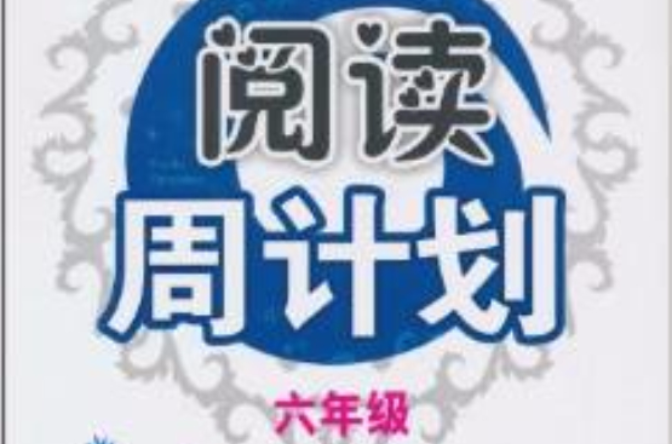 新课标国小英语阅读周计画:6年级 新课标国小英语阅读周计画:6年级