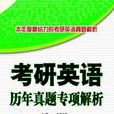 考研英语历年真题专项解析(2001-2011) 考研英语历年真题专项解析(2001-2011)