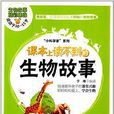 小科学家系列:课本上读不到的生物故事 小科学家系列:课本上读不到的生物故事