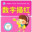 数字描红:100以内的数字 数字描红:100以内的数字