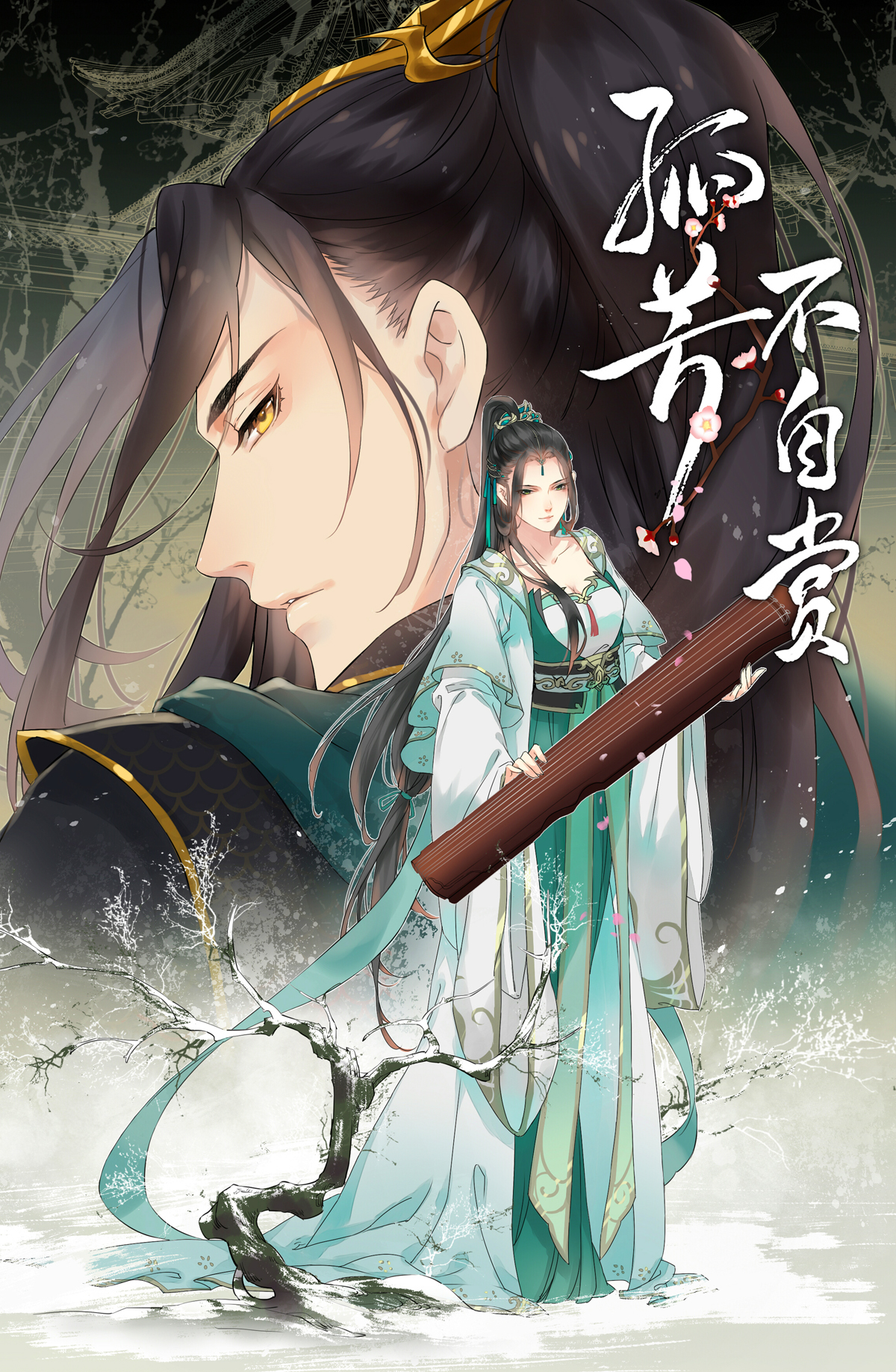 孤芳不自赏(孤芳不自赏漫画) 孤芳不自赏(孤芳不自赏漫画)