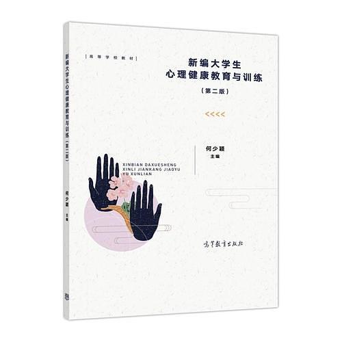 新编大学生心理健康教育(第二版) 新编大学生心理健康教育(第二版)