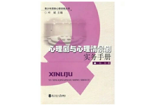 心理剧与心理情景剧 心理剧与心理情景剧