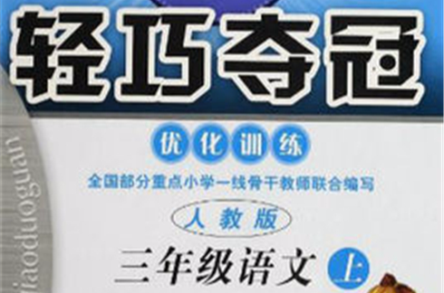 1+1轻巧夺冠最佳化训练·3年级语文 1+1轻巧夺冠最佳化训练·3年级语文