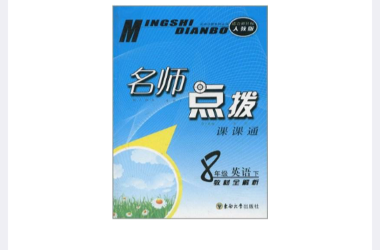 名师点拨课课通:8年级英语 名师点拨课课通:8年级英语
