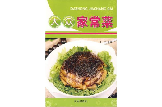 大众家常菜 大众家常菜