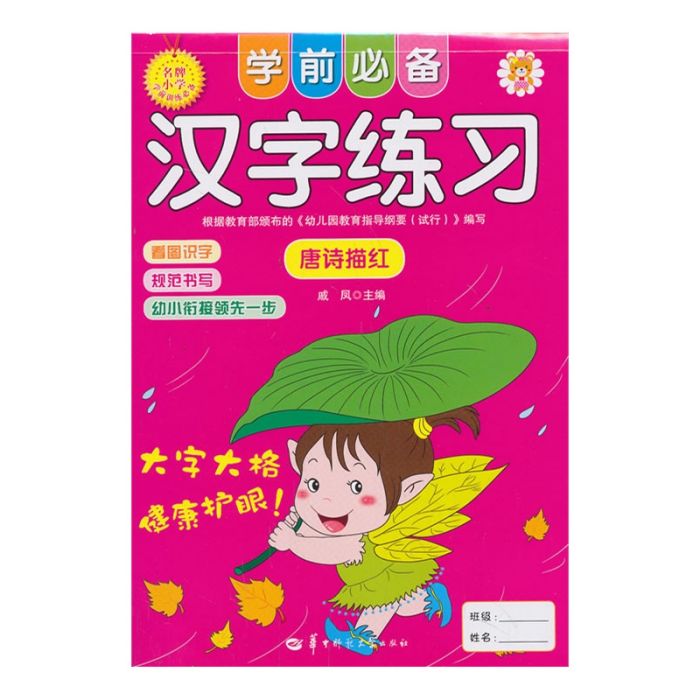 学前必备汉字练习:唐诗描红(学前必备汉字练习) 学前必备汉字练习:唐诗描红(学前必备汉字练习)