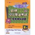 2014年版快捷英语剑桥少儿英语考试全真模拟试题：2/二级