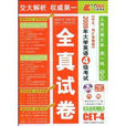 2009年大学英语4级考试全真试卷 2009年大学英语4级考试全真试卷