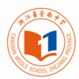 浙江省苍南中学 浙江省苍南中学