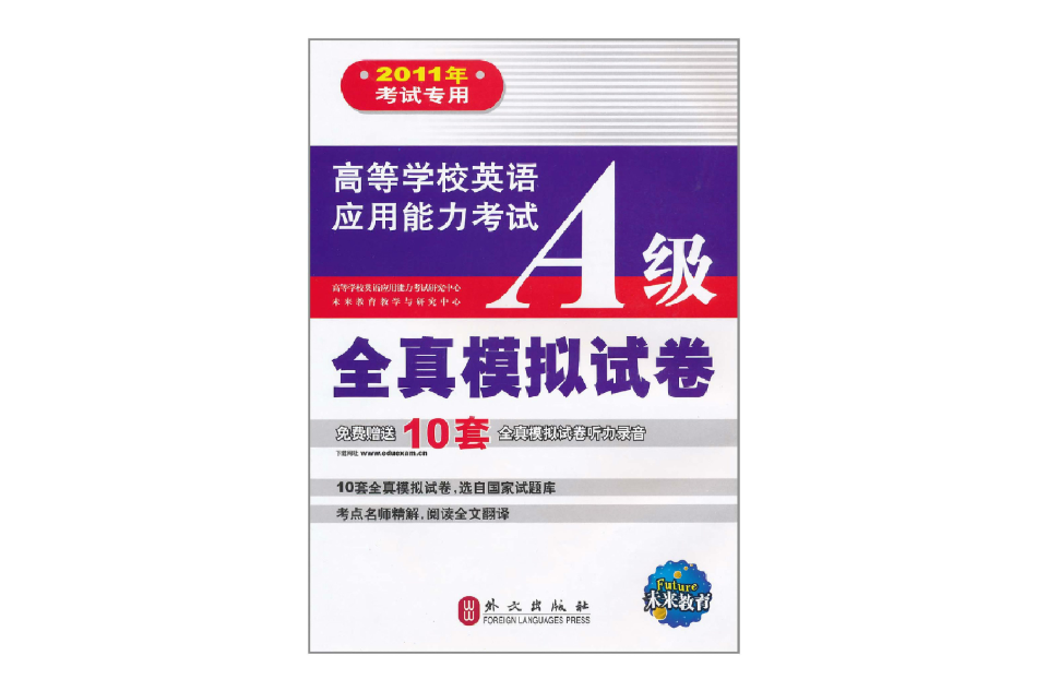 2011年考试专用·高等学校英语套用能力考试A级全真模拟试卷 2011年考试专用·高等学校英语套用能力考试A级全真模拟试卷