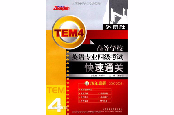 高等学校英语专业四级考试快速通关:历年真题 高等学校英语专业四级考试快速通关:历年真题