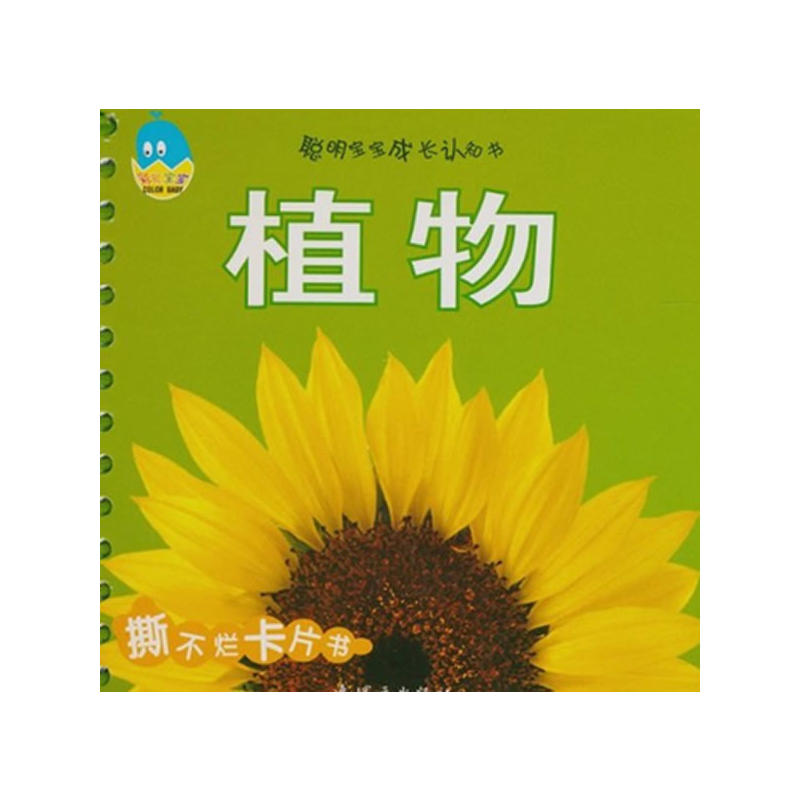 聪明宝宝成长认知书:植物 聪明宝宝成长认知书:植物
