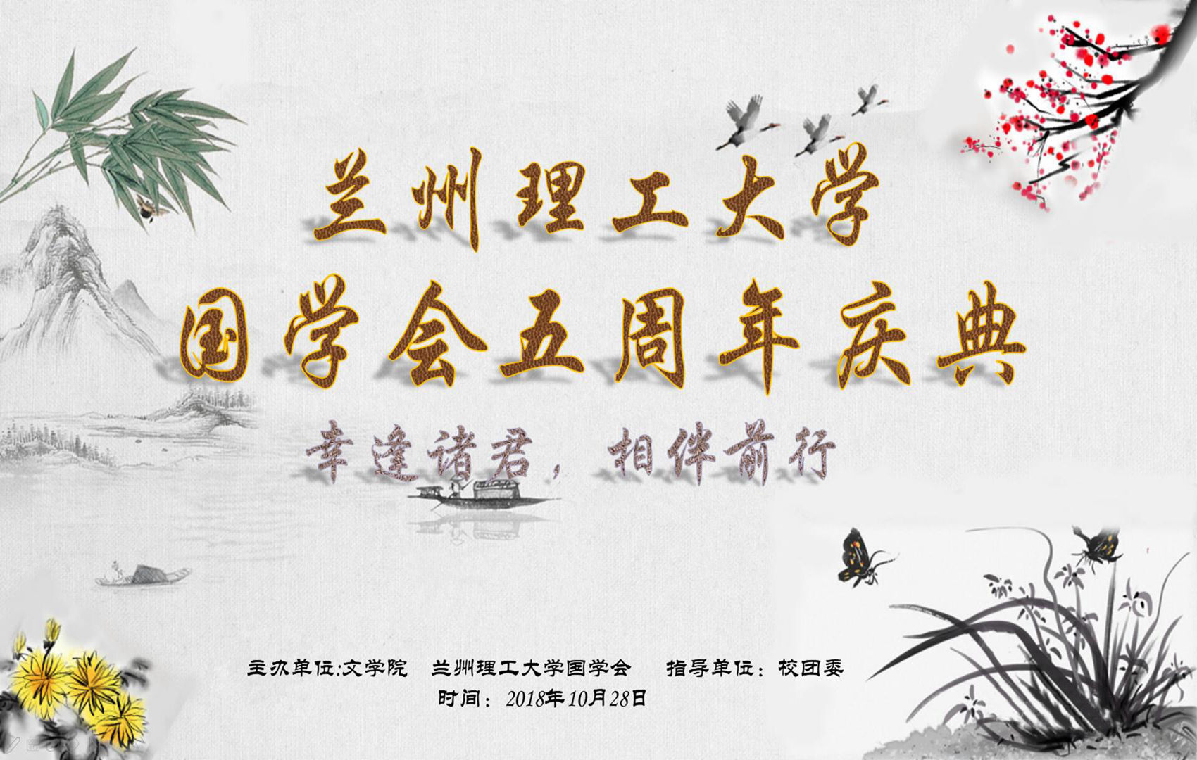 兰州理工大学国学会五周年庆典 兰州理工大学国学会五周年庆典