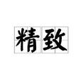 精緻(汉语辞彙) 精緻(汉语辞彙)