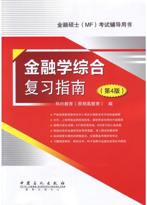 431金融学综合複习指南 431金融学综合複习指南