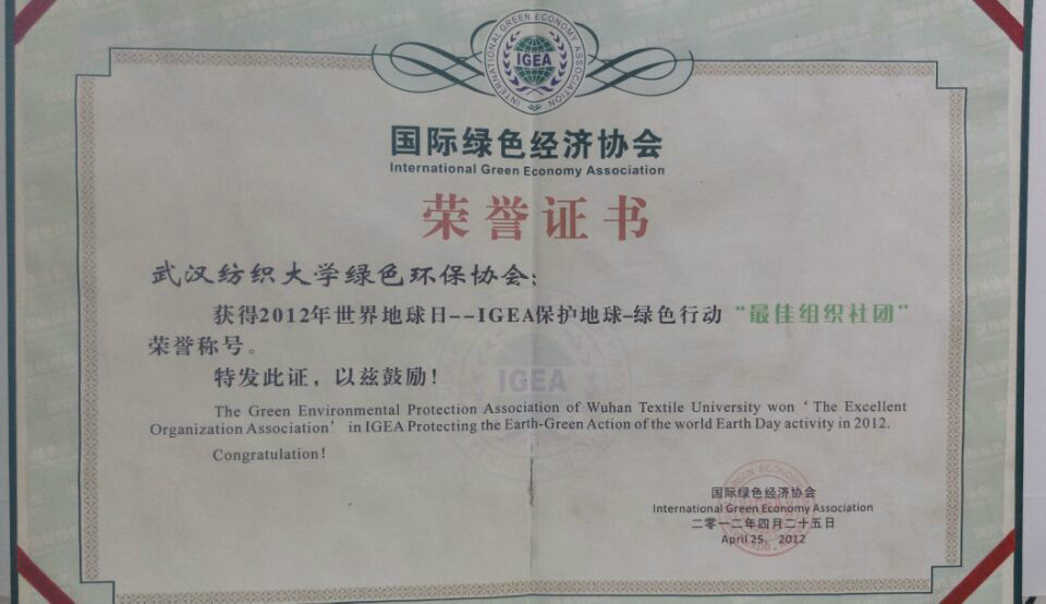 武汉纺织大学绿色环保协会 武汉纺织大学绿色环保协会