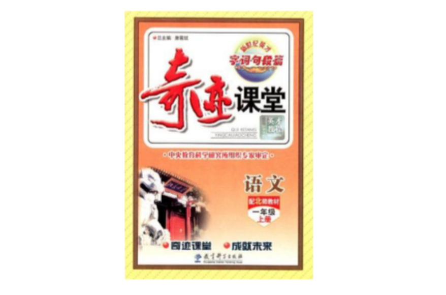 奇蹟课堂·字词句段篇语文一年级上 奇蹟课堂·字词句段篇语文一年级上