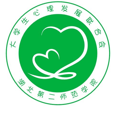 湖北第二师範学院大学生心理发展联合会 湖北第二师範学院大学生心理发展联合会