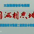 泪洒相思地(豫剧剧目) 泪洒相思地(豫剧剧目)