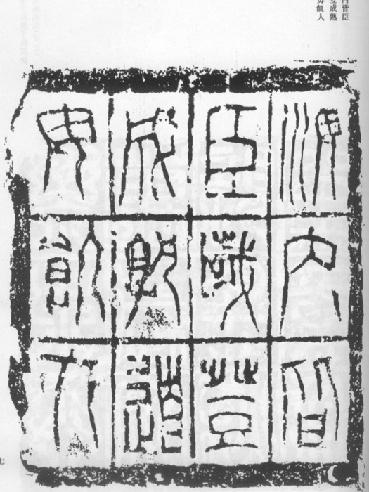 小篆体十二字砖 小篆体十二字砖