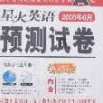 高等学校英语套用能力考试A级星火英语预测试卷 高等学校英语套用能力考试A级星火英语预测试卷