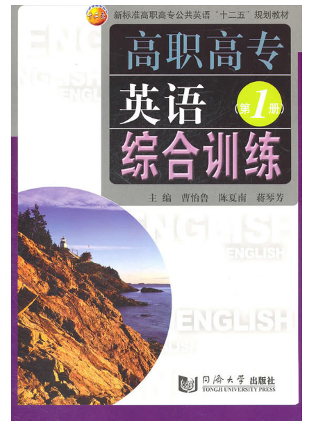 高职高专英语综合训练(第1册) 高职高专英语综合训练(第1册)