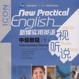 新编实用英语视听说中级教程（下）