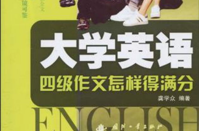 大学英语四级作文怎样得满分 大学英语四级作文怎样得满分