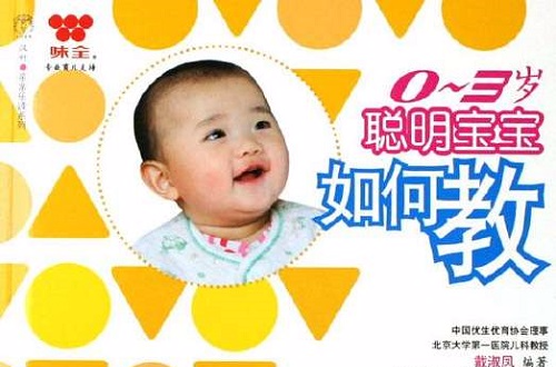 0-3岁聪明宝宝如何教 0-3岁聪明宝宝如何教