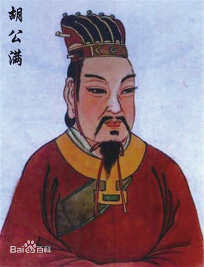 陈胡公图 陈胡公图