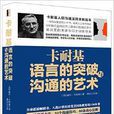 卡耐基语言的突破与沟通的艺术 卡耐基语言的突破与沟通的艺术