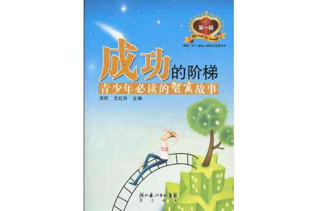 成功的阶梯第一辑 成功的阶梯第一辑