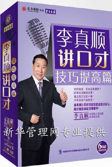 李真顺讲口才:技巧提高篇 李真顺讲口才:技巧提高篇