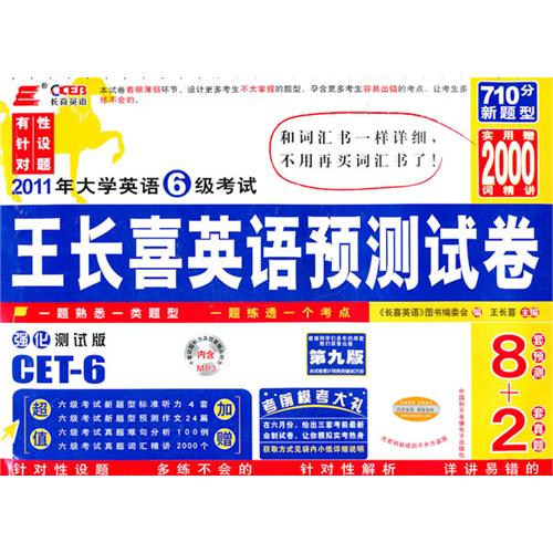 2011年大学英语四级考试王长喜英语预测试卷 2011年大学英语四级考试王长喜英语预测试卷
