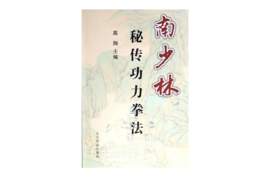 南少林秘传功力拳法