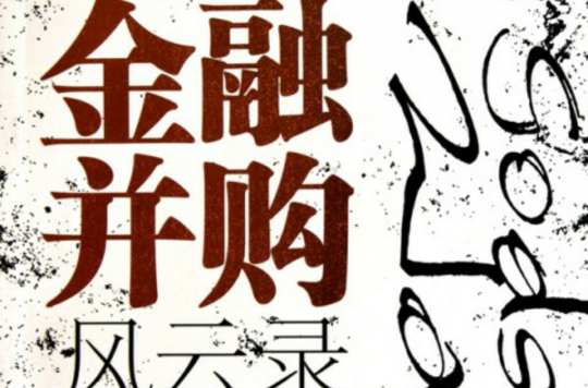 金融併购风云录 金融併购风云录